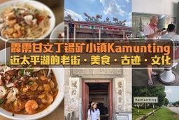 霹雳甘文丁锡矿小镇 Kamunting ·  近太平湖的老街旅游 featured image