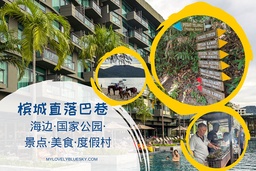 槟城直落巴巷 ·丰富自然生态渔村转身为旅游度假胜地 featured image