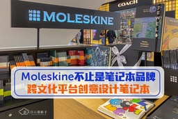 Moleskine 不止是笔记本品牌 · 跨文化平台创意设计笔记本 featured image