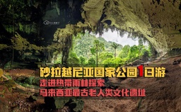 砂拉越尼亚国家公园1日游 · 探索马来西亚最古老人类文化遗址 featured image