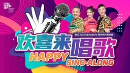 Singapore Chinese Cultural Centre Launches “Happy Sing-Along” Program to Celebrate Dialect Culture featured image